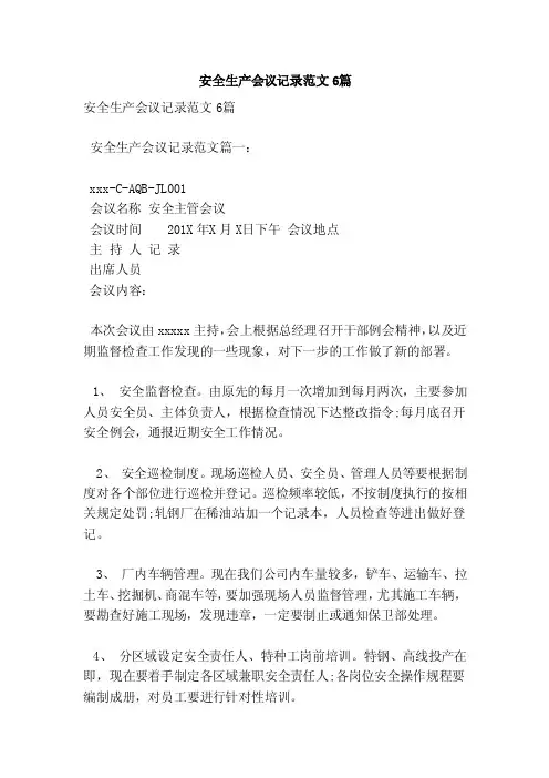 安全生产会议记录范文6篇（范本）