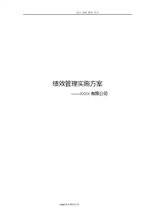 某公司绩效管理实施方案报告