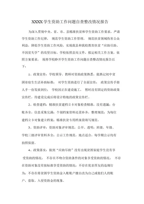XXXX学生资助工作问题自查整改情况总结汇报