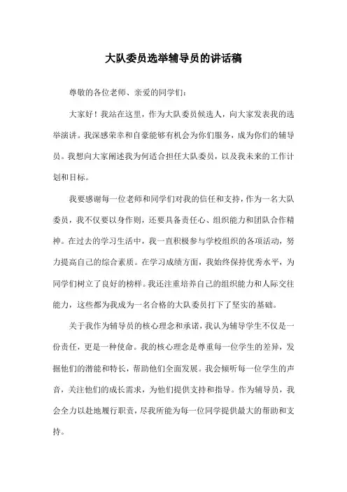 大队委员选举辅导员的讲话稿
