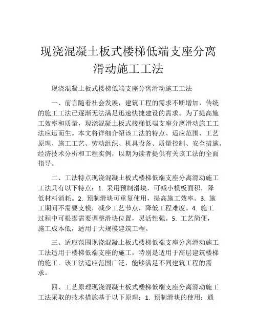 现浇混凝土板式楼梯低端支座分离滑动施工工法(2)