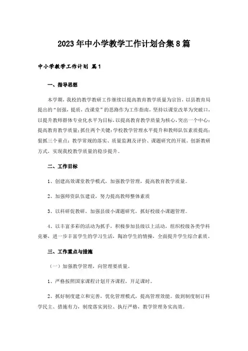 2023年中小学教学工作计划合集8篇