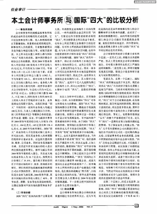 本土会计师事务所与国际“四大”的比较分析