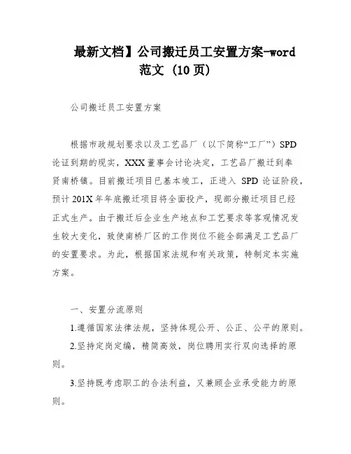 最新文档】公司搬迁员工安置方案-word范文 (10页)