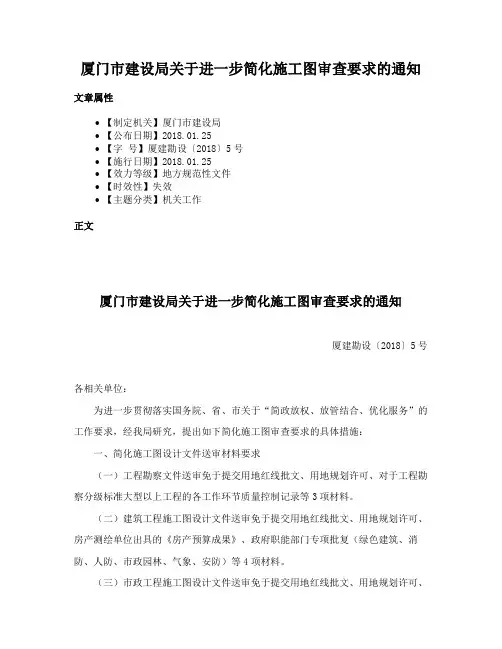 厦门市建设局关于进一步简化施工图审查要求的通知
