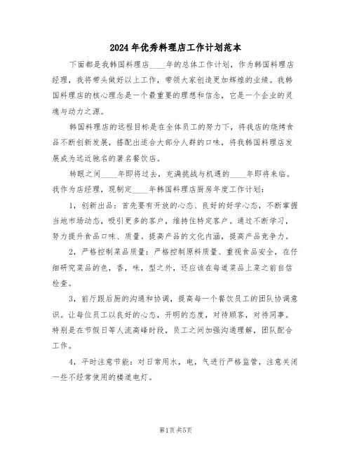 2024年优秀料理店工作计划范本（二篇）