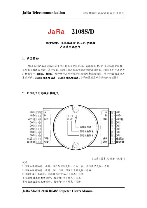 捷瑞电讯设备2108 RS485中继器使用说明书