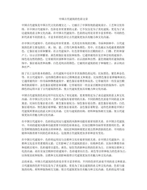 中国古代建筑的色彩文章