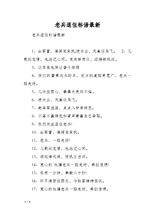 老兵退伍标语最新