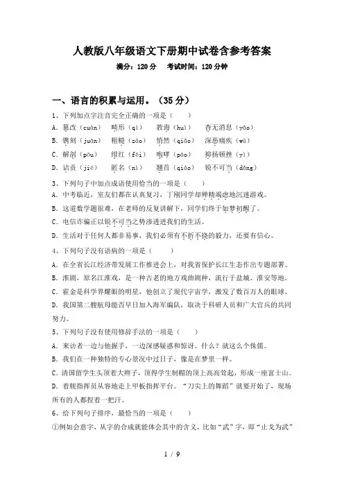 人教版八年级语文下册期中试卷含参考答案