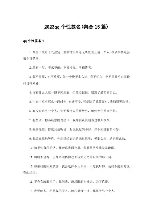 2023qq个性签名(集合15篇)