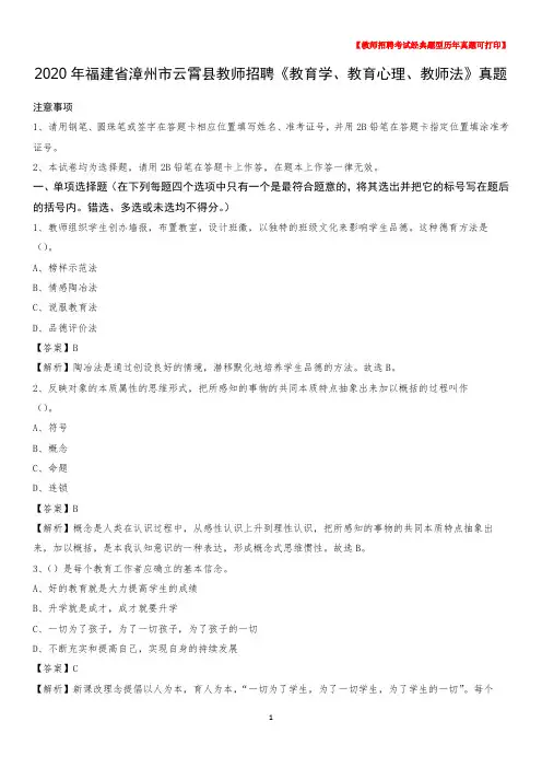2020年福建省漳州市云霄县教师招聘《教育学、教育心理、教师法》真题