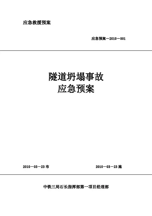 隧道坍塌应急预案