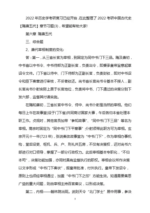2022考研中国古代史【隋唐五代】章节习题(3)