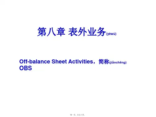 表外业务管理知识(PPT)
