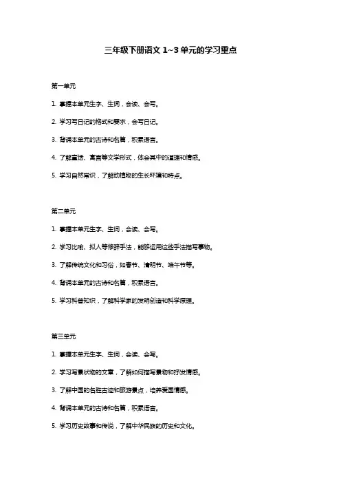 三年级下册语文一二三单元重点