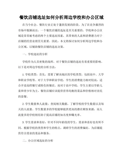 餐饮店铺选址如何分析周边学校和办公区域
