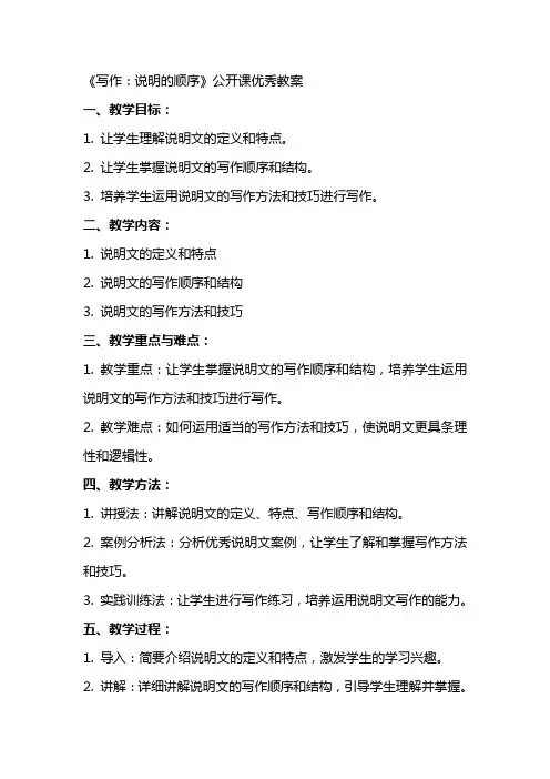 《写作：说明的顺序》公开课教案