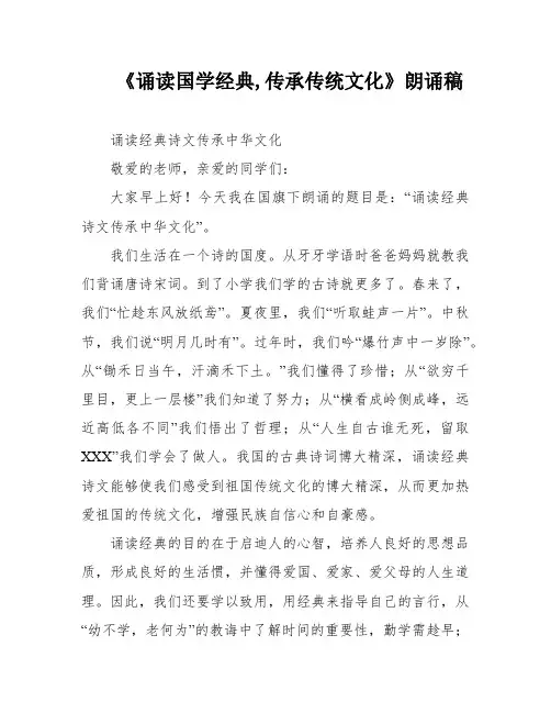 《诵读国学经典,传承传统文化》朗诵稿