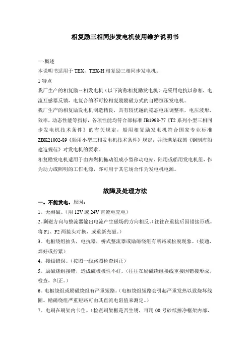 相复励三相同步发电机使用维护说明书