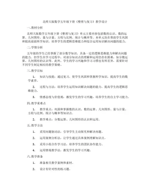 北师大版数学五年级下册《整理与复习》教学设计