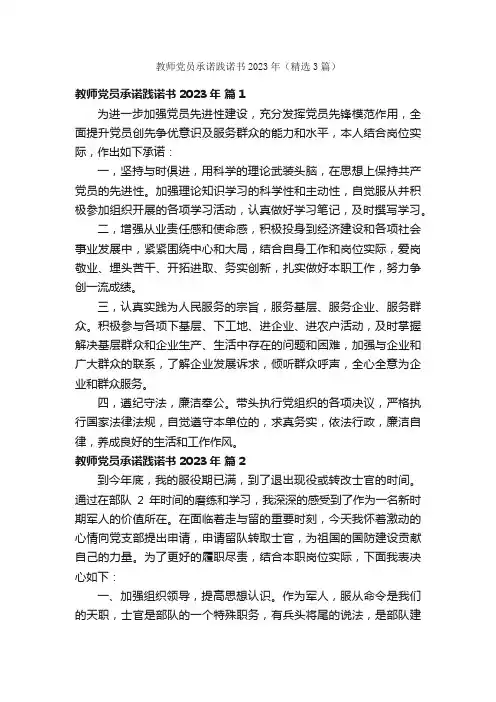 教师党员承诺践诺书2023年（精选3篇）