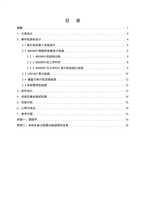 基于51单片机和ADC0809多通道模数转换的设计与实现课程设计说明书