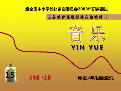 河北少年儿童出版社八年级音乐上册课件