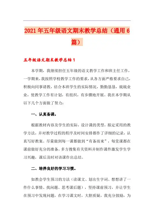 2021年五年级语文期末教学总结(通用6篇)