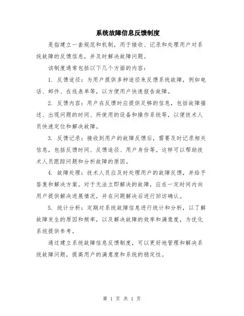 系统故障信息反馈制度