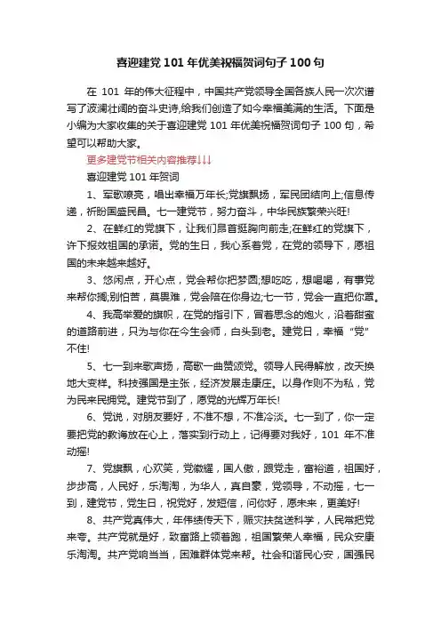 喜迎建党101年优美祝福贺词句子100句