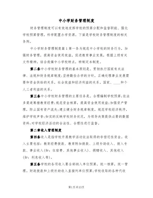 中小学财务管理制度（四篇）