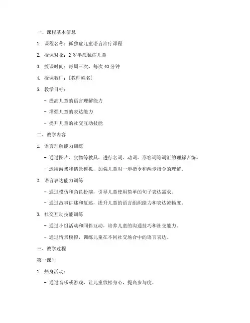 言语治疗教学教案模板范文