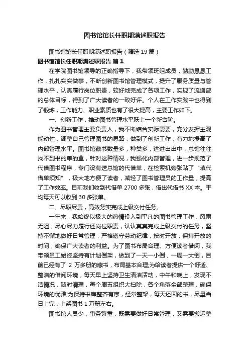 图书馆馆长任职期满述职报告