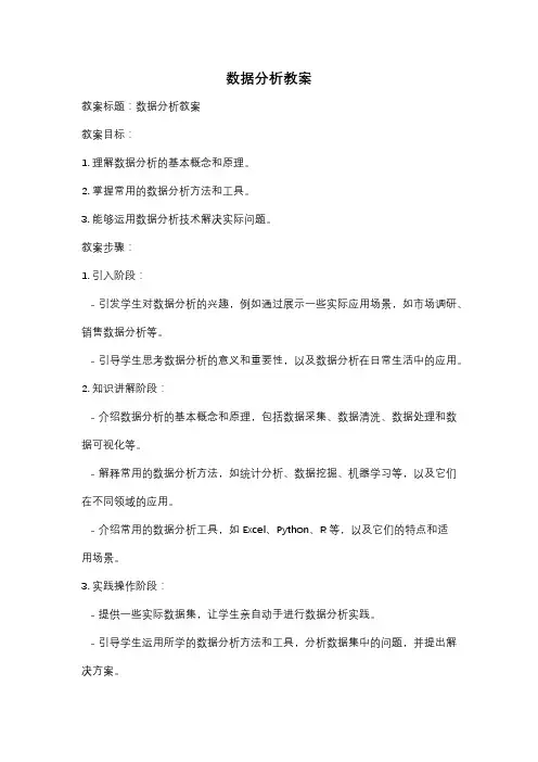 数据分析教案