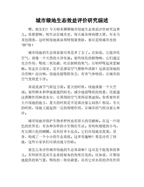 城市绿地生态效益评价研究综述