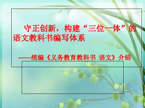 部编语文教材介绍(最新) PPT课件 图文