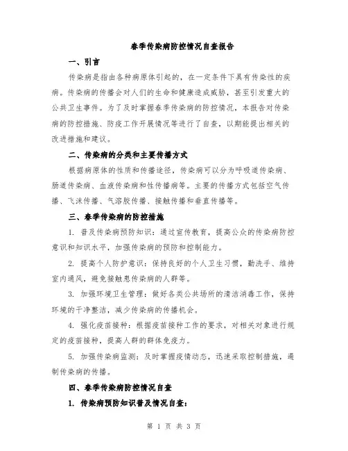 春季传染病防控情况自查报告