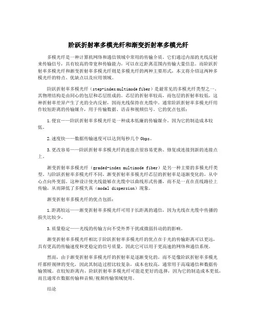 阶跃折射率多模光纤和渐变折射率多模光纤