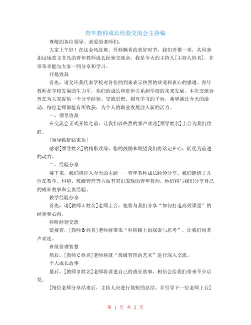 青年教师成长经验交流会主持稿