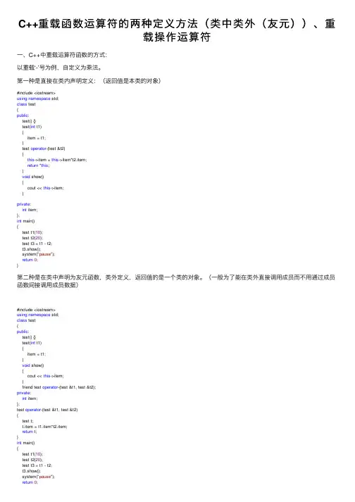 C++重载函数运算符的两种定义方法（类中类外（友元））、重载操作运算符