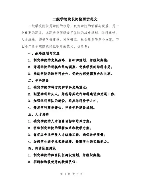 二级学院院长岗位职责范文