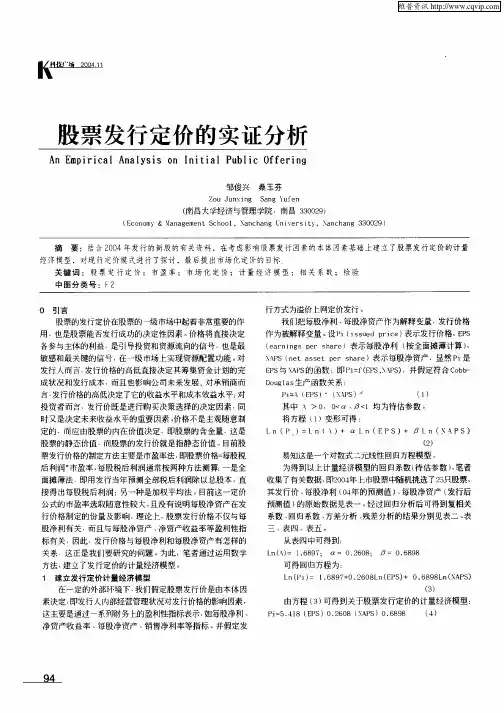 股票发行定价的实证分析