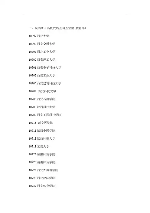 陕西所有大学和代码2篇精选(最新)