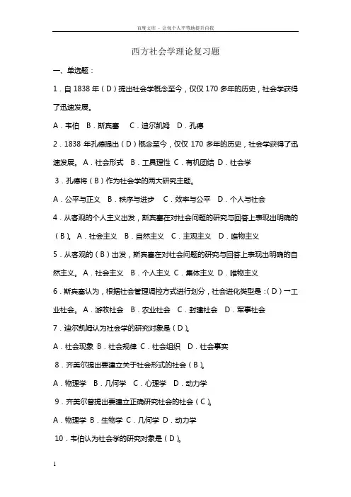 西方社会学理论期末复习题712