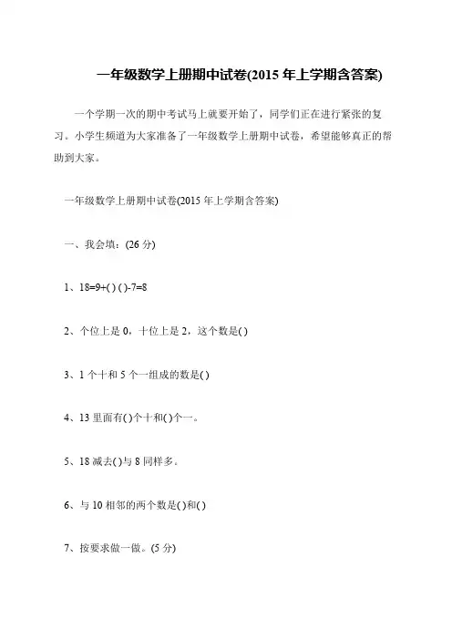一年级数学上册期中试卷(2015年上学期含答案)