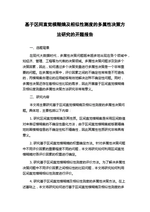 基于区间直觉模糊熵及相似性测度的多属性决策方法研究的开题报告
