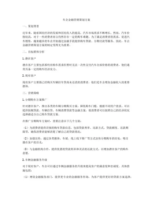 车企金融营销策划方案