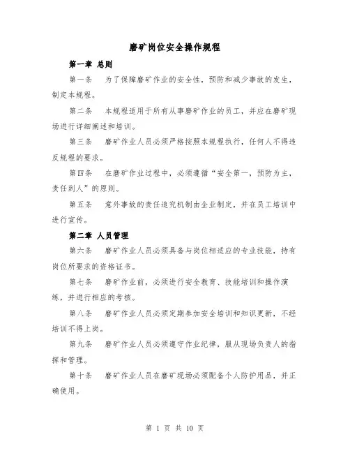 磨矿岗位安全操作规程（三篇）
