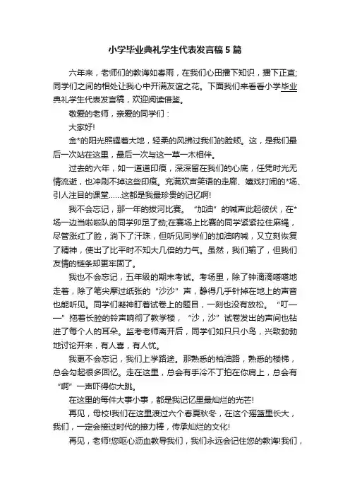 小学毕业典礼学生代表发言稿5篇